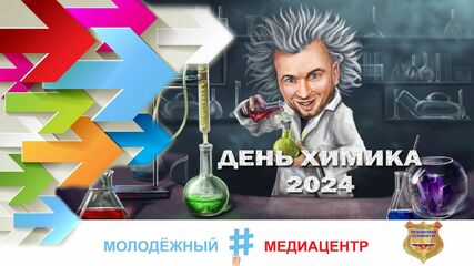 День химика 2024